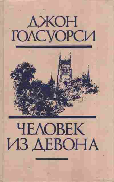 Книга Голсуори Д. Человек из Девона, 11-10464, Баград.рф